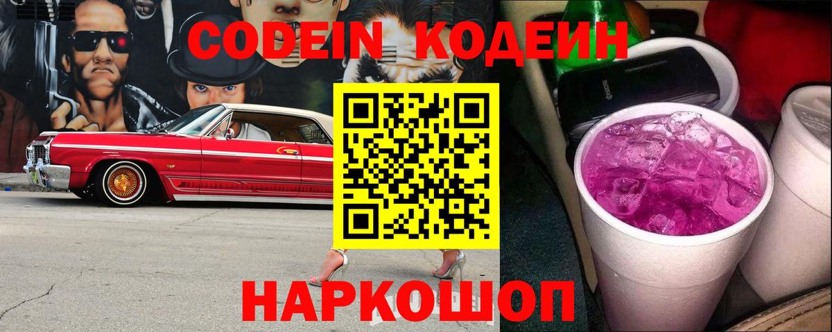 Кодеиновый сироп Lean Purple Drank  Codein напиток Lean (лин)  Вход с VPN  Лабытнанги 