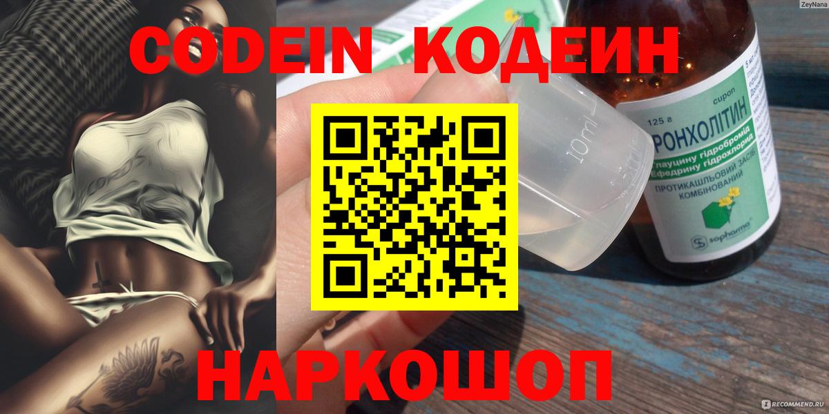 Codein напиток Lean (лин) Лабытнанги